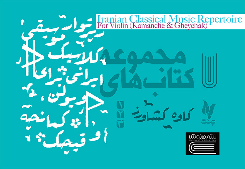 كتاب «رپرتوآر موسيقي كلاسيك ايراني براي ويلون، كمانچه و قيچك» منتشر شد