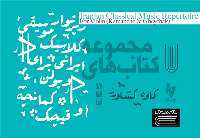 كتاب «رپرتوآر موسيقي كلاسيك ايراني براي ويلون، كمانچه و قيچك» منتشر شد