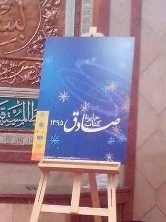 پوستر جايزه كتاب صادق رونمايي شد پوستر جايزه كتاب صادق رونمايي شد