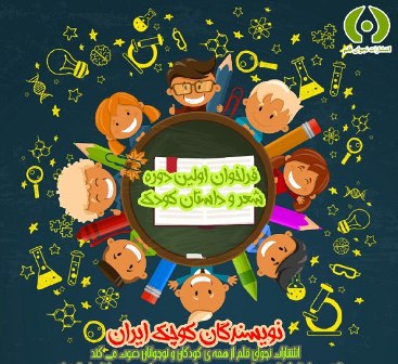 آثار «نویسندگان كوچك ایران» كتاب می شود آثار «نویسندگان كوچك ایران» كتاب می شود