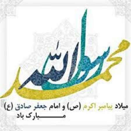 گلستان درسالروز میلاد پیامبر مهربانی (ص)و امام جعفر صادق (ع)غرق در شادی است