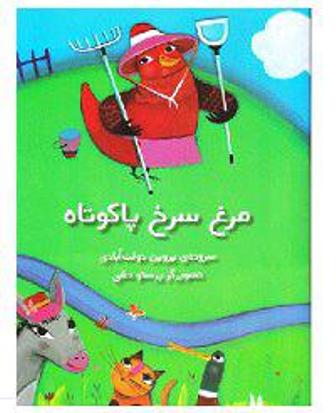«مرغ سرخ پا كوتاه» در فهرست كتابهاي برگزيده جهان «مرغ سرخ پا كوتاه» در فهرست كتابهاي برگزيده جهان