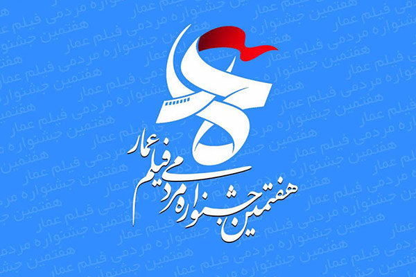 آثار بخش مسابقه جشنواره فيلم «عمار» اعلام شد آثار بخش مسابقه جشنواره فيلم «عمار» اعلام شد