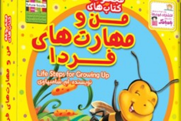 من و مهارت هاي فردا كتاب شد من و مهارت هاي فردا كتاب شد