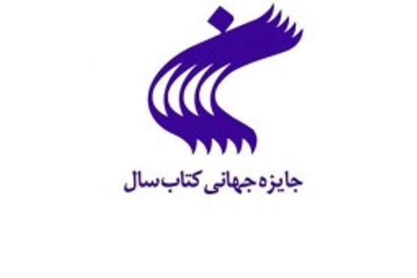 24 اثر به مرحله دوم جایزه جهانی كتاب سال راه یافتند 24 اثر به مرحله دوم جایزه جهانی كتاب سال راه یافتند