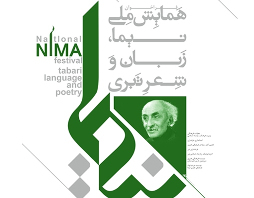 ارائه 10 مقاله در همایش ملی نیما، زبان و شعر طبری ارائه 10 مقاله در همایش ملی نیما، زبان و شعر طبری
