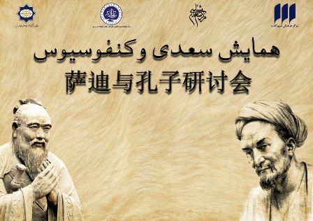 همايش سعدي و كنفوسيوس در پكن برگزار مي شود همايش سعدي و كنفوسيوس در پكن برگزار مي شود