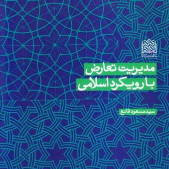 اسلام از اختلاف آراء و نظرها براي پويايي انديشه حمايت مي كند اسلام از اختلاف آراء و نظرها براي پويايي انديشه حمايت مي كند
