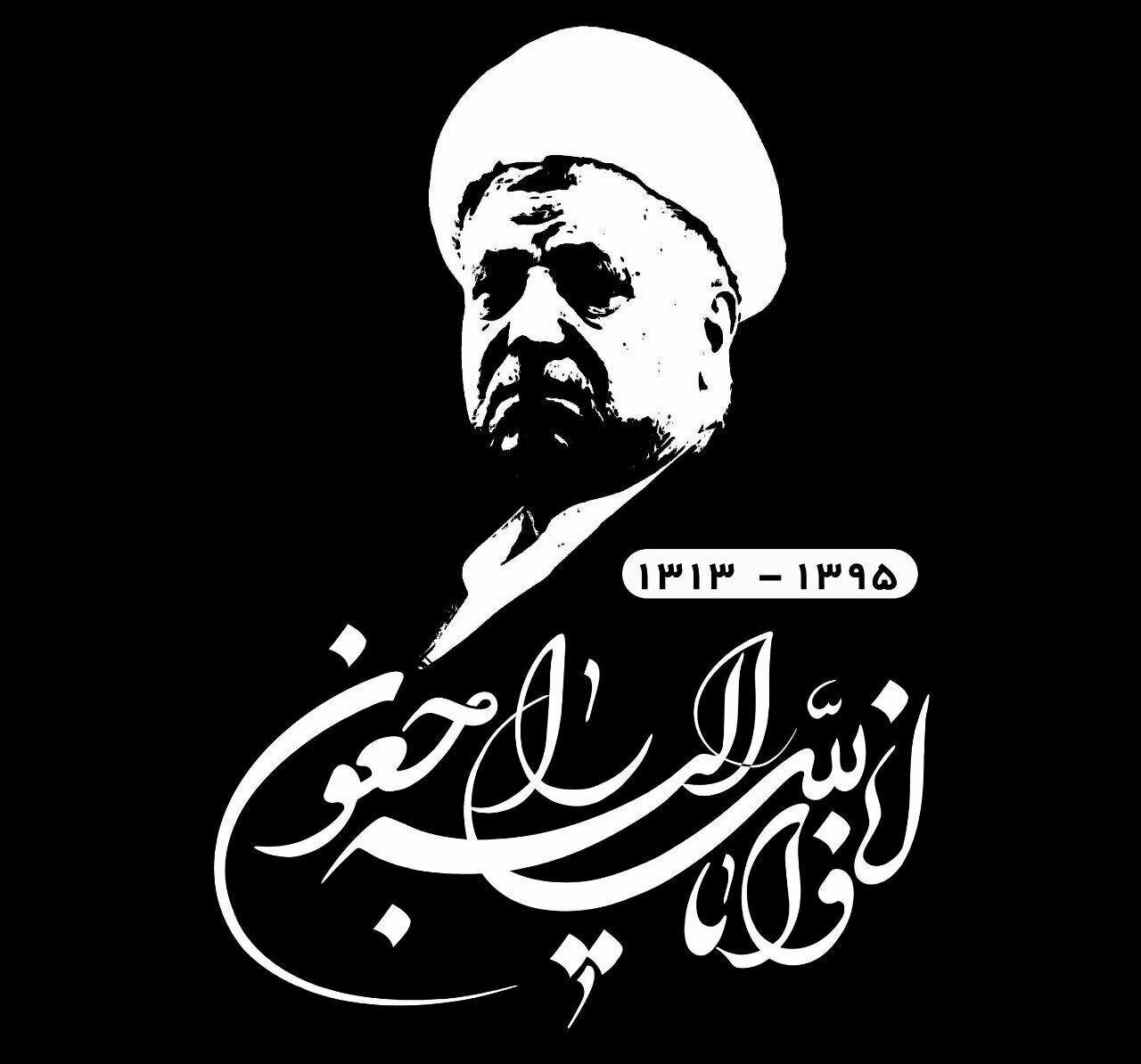 پیام تسلیت نهادهای انقلابی چهارمحال و بختیاری در  پی ارتحال آیت الله رفسنجانی