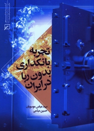 تجربه بانكداري بدون ربا در ايران منتشر شد تجربه بانكداري بدون ربا در ايران منتشر شد