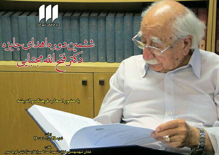 برگزیدگان ششمین جایزه دكتر فتح الله مجتبایی معرفی شدند برگزیدگان ششمین جایزه دكتر فتح الله مجتبایی معرفی شدند