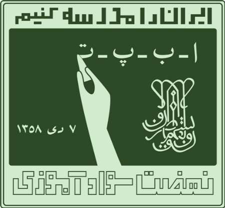 قائم مقام نهضت سواد آموزي كشور: 
بكار گيري روش هاي نوين آموزشي براي بهبود كيفيت سواد ضروري است