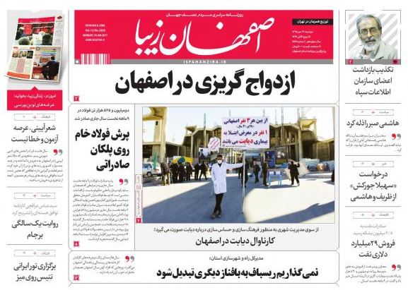 ازدواج گريزي در استان از نگاه روزنامه اصفهان زيبا ازدواج گريزي در استان از نگاه روزنامه اصفهان زيبا