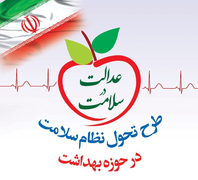 تحول در نظام سلامت ،برنامه ای برای ارتقا شاخص های بخش بهداشت ودرمان تحول در نظام سلامت ،برنامه ای برای ارتقا شاخص های بخش بهداشت ودرمان