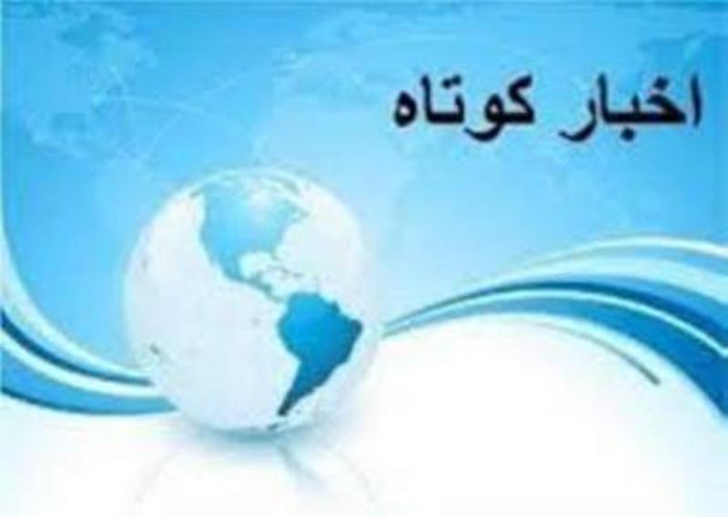 اخبار كوتاه از استان یزد