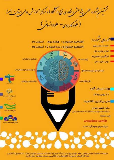 برگزاري نخستين جشنواره علمي، پژوهشي و فناوري بسيج دانشگاه ها در البرز