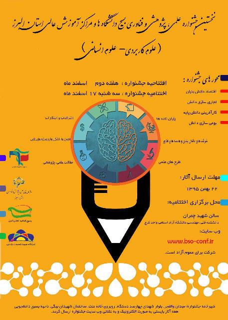 برگزاري نخستين جشنواره علمي، پژوهشي و فناوري بسيج دانشگاه ها در البرز