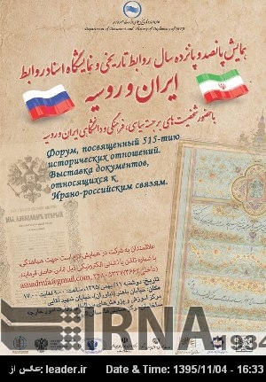 В Тегеране пройдется конференция и выставка документов «515 лет отношений между Ираном и Россией» В Тегеране пройдется конференция и выставка документов «515 лет отношений между Ираном и Россией»