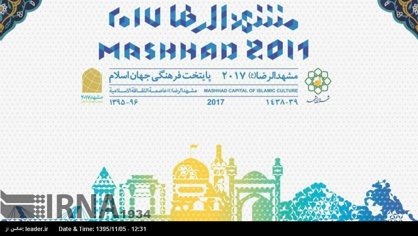 Началось мероприятие "Мешхед – культурная столица исламского мира 2017" Началось мероприятие "Мешхед – культурная столица исламского мира 2017"