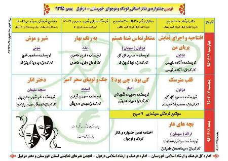نهمین جشنواره تئاتر كودك و نوجوان خوزستان در دزفول آغاز به كار كرد