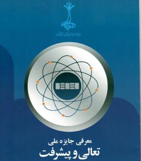 نخستين دوره جايزه ملي تعالي و پيشرفت برگزار مي شود نخستين دوره جايزه ملي تعالي و پيشرفت برگزار مي شود