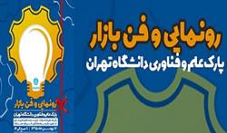 مراسم رونمايي و فن بازار محصولات شركتهاي فناور برگزار ميشود مراسم رونمايي و فن بازار محصولات شركتهاي فناور برگزار ميشود