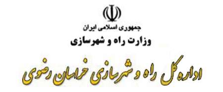 یك مسئول: سیاستهای دولت راهسازی را در خراسان رضوی شتاب داد