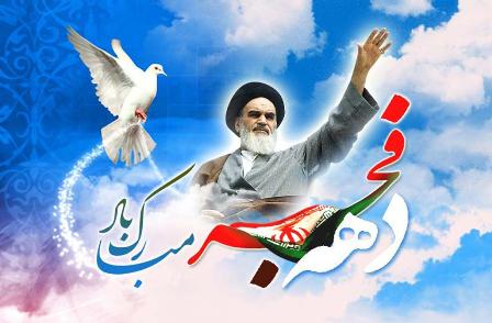 دهه مبارك فجر، بهترین فرصت برای تشریح دستاوردهای نظام دهه مبارك فجر، بهترین فرصت برای تشریح دستاوردهای نظام