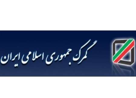 الجمرك الایرانی یلتحق باتفاقیة اسطنبول للادخال المؤقت الجمرك الایرانی یلتحق باتفاقیة اسطنبول للادخال المؤقت