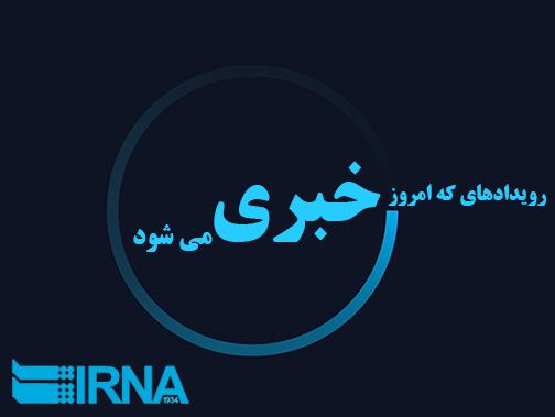 رویدادهایی كه امروز خبری می شود