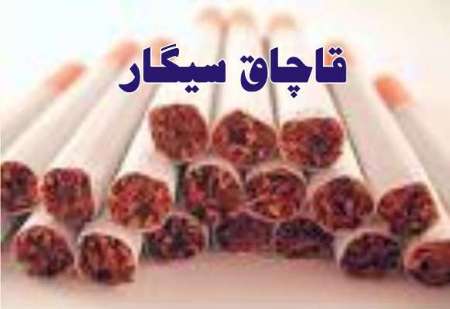 محكوميت قاچاقچيان سيگار به پرداخت بيش از 170 ميليون ريال جريمه در آستارا محكوميت قاچاقچيان سيگار به پرداخت بيش از 170 ميليون ريال جريمه در آستارا