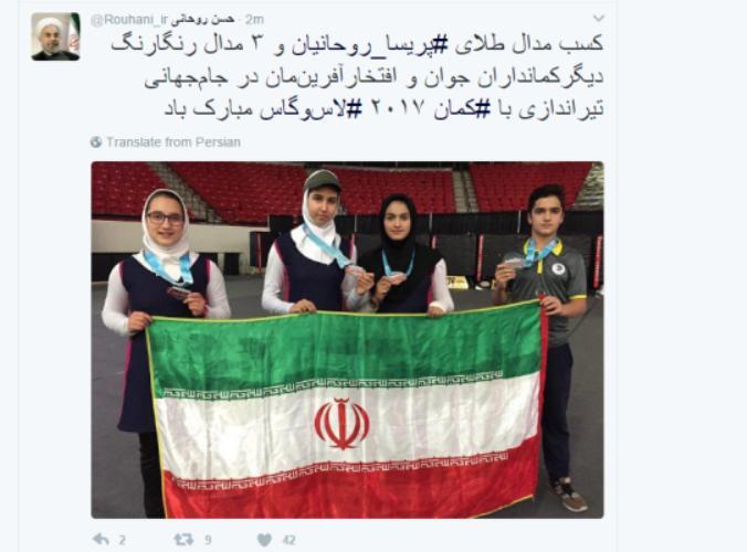 الرئيس روحاني يهنئ المنتخب الايراني للقوس والنشاب علي نجاحه في بطولة العالم بامريكا الرئيس روحاني يهنئ المنتخب الايراني للقوس والنشاب علي نجاحه في بطولة العالم بامريكا