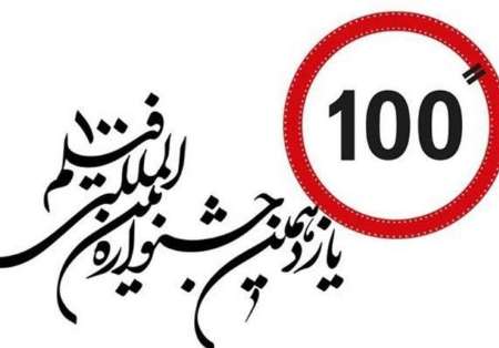راهیابی 16 فیلم از كردستان به جشنواره بین المللی فیلم 100