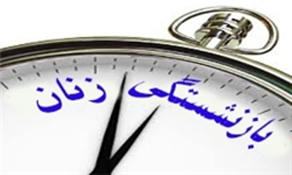 بازنشستگی پیش از موعد زنان، از موافقت مجلس و شورای نگهبان تا مخالفت مجمع تشخیص مصلحت نظام