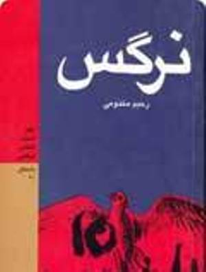 منتقد ادبي: كتاب نرگس اثري واقع گرايانه است