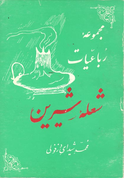 محمد شيداي دزفولي شاعر صاحب نام خوزستاني درگذشت محمد شيداي دزفولي شاعر صاحب نام خوزستاني درگذشت