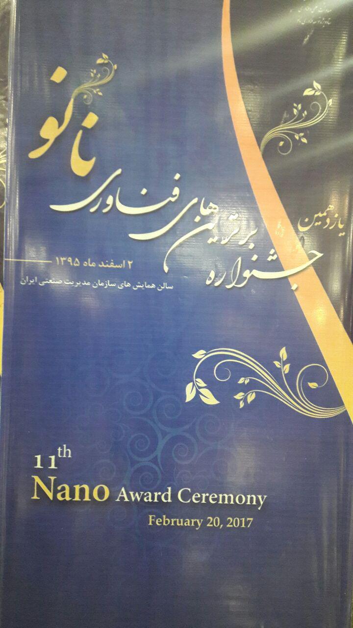 برترين هاي فناوري نانو در سال 94 معرفي شدند