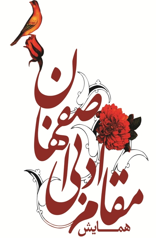 اصفهان در شكل گيري ميراث ادبي ايران نقش برجسته اي داشته است اصفهان در شكل گيري ميراث ادبي ايران نقش برجسته اي داشته است
