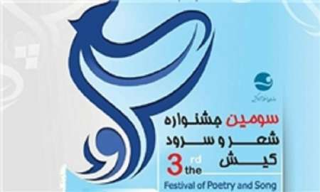 تقدير از 14 شاعر برگزيده در اختتاميه سومين جشنواره شعر و سرود كيش