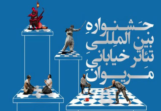 اعلام فراخوان دوازدهمين جشنواره بين المللي تئاتر خياباني مريوان