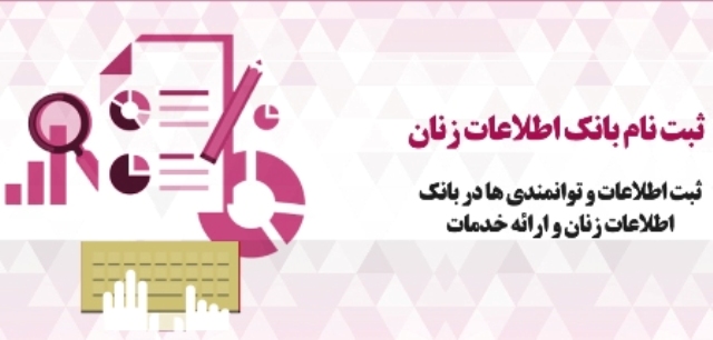 بانك اطلاعاتی زنان فرصتی برای شناسایی توانمندی آنان