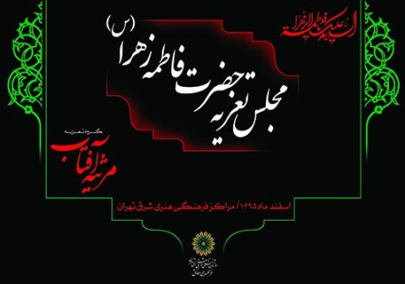 اجراي مجلس تعزيه حضرت زهرا (س) در فرهنگسراهاي شرق تهران