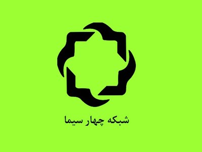 تاریخ ایران و جهان به روایت شبكه 4 / دكوپاژ سینمای كلاسیك در سفید