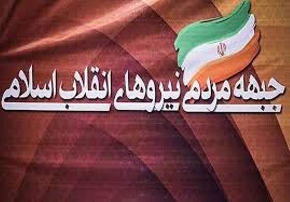 واكنش جبهه مردمي نيروهاي انقلاب اسلامي به يك مصوبه مجلس واكنش جبهه مردمي نيروهاي انقلاب اسلامي به يك مصوبه مجلس