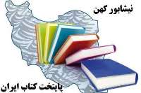 دورخيز پايتخت كتاب ايران براي پايتختي كتاب جهان در 2019