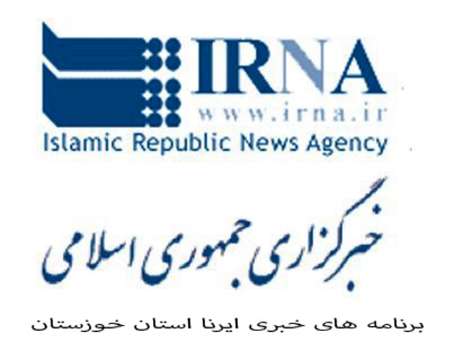برنامه هایی كه روز چهارشنبه 18 اسفند در خوزستان خبری می شوند برنامه هایی كه روز چهارشنبه 18 اسفند در خوزستان خبری می شوند