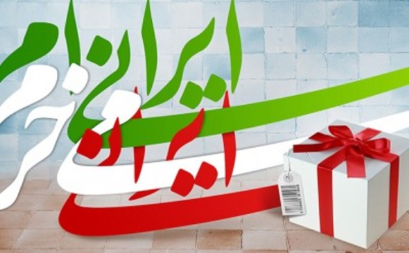 خرید كالای ایرانی؛ بهینه سازی اقتصاد ملی