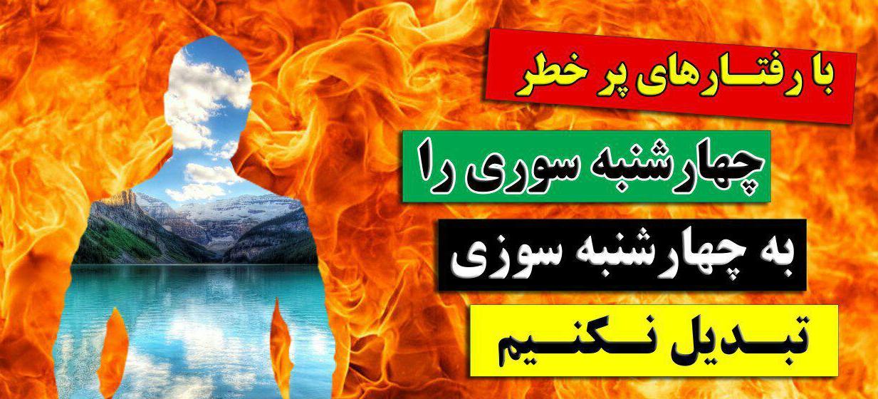خانواده ها رفتار فرزندان خود را برای برگزاری آیین چهارشنبه آخرسال مدیریت كنند خانواده ها رفتار فرزندان خود را برای برگزاری آیین چهارشنبه آخرسال مدیریت كنند
