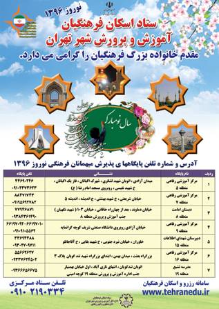تجهیز و آماده سازی 149 مدرسه تهران برای اسكان فرهنگیان در نوروز 96