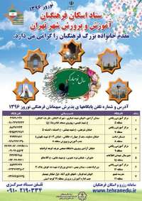 تجهیز و آماده سازی 149 مدرسه تهران برای اسكان فرهنگیان در نوروز 96